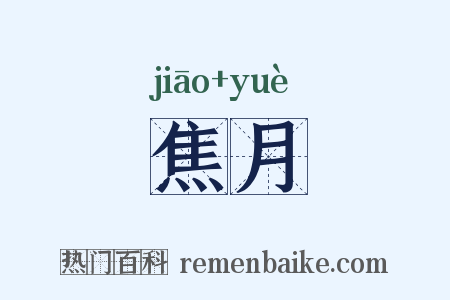 焦月是什么意思的图片